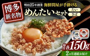 【全2回定期便】博多の新名物　さばめんたいとたいめんたいの詰合せ　150g×各1個（合計300g）≪築上町≫【株式会社木村食品（株式会社稲石）】[ABEF038]