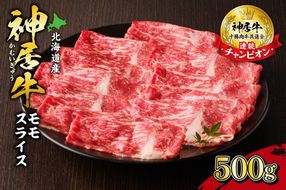 佐藤さんちの神居牛 モモスライス500g_S013-0006