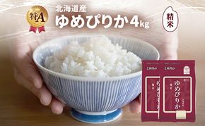 北海道産 ゆめぴりか 精米 4kg 米 特A 獲得 白米 ごはん 道産米 ブランド米 4キロ お米 ご飯 米 北海道米 JAふらの ホクレン ホクレン米 送料無料 北海道 富良野市