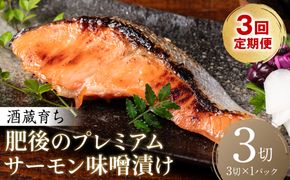 【定期便3回】酒蔵育ち 肥後のプレミアムサーモン 味噌漬け 3切入×1パック サーモントラウト 銀鮭 味噌漬け 赤酒 切身 切り身 和食 魚 おかず 熊本県 八代市