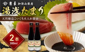 ZC6026_角長 湯浅たまり（天然醸造こいくち火入れ醤油）300ml×２本