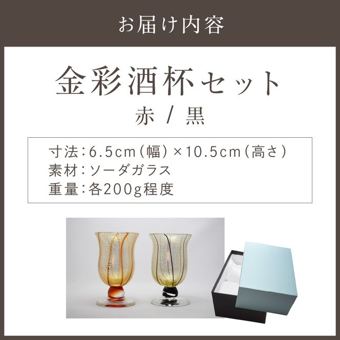 金彩酒杯セット　HA-03-1-4【粋工房】_HA1641