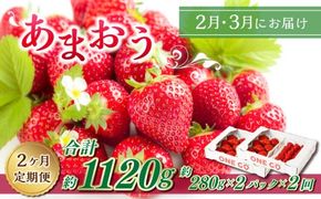 【2ヶ月定期便】エコファーマー あまおう （約280g×2パック）×2回 計約1120g【数量限定】【2026年2月上旬から3月下旬順次発送】 いちご 苺 イチゴ ベリー 果物 フルーツ お取り寄せ デザート おやつ