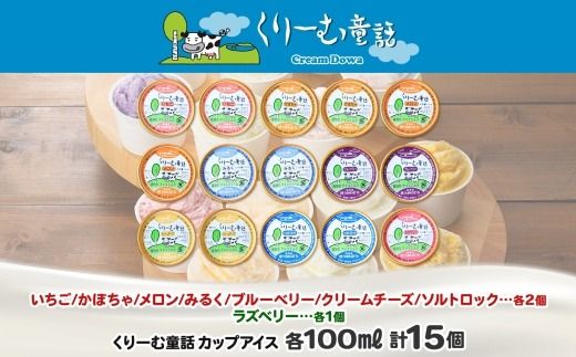 1338.アイスクリーム ジェラート 食べ比べ 15個 アイス フルーツ いっぱい C セット 手作り 北海道 弟子屈町
