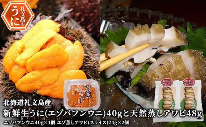 北海道 礼文島産 新鮮生うに エゾバフンウニ 40g ＆ 天然蒸しアワビ スライス2個［野崎水産］【 うに ウニ 雲丹 生うに バフンウニ あわび 鮑 蒸しあわび 天然 海鮮 】