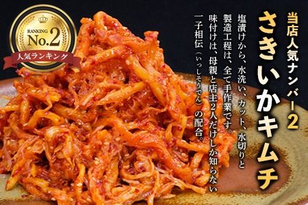 【隔月2回定期便】【一子相伝】秘伝のさきいかキムチ 200g×4パック【本場の味 秘伝の味 焼肉 おつまみ 韓国 ピリ辛】(H104115)