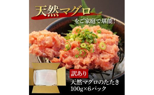 【CF-R7hbk】KGP077　訳あり 天然マグロのタタキ丼セット (100g×6パック) 600g マグロ まぐろ 鮪 まぐろたたき ネギトロ ねぎとろ 小分け パック 個装 ネギトロ丼 海鮮 海鮮丼 軍艦巻き 手巻寿司 冷凍