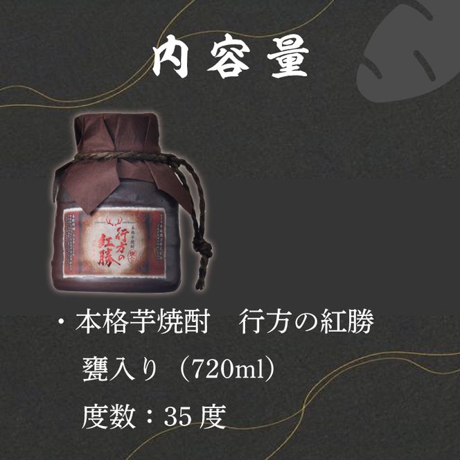 CU-77 甕入り　本格芋焼酎　行方の紅勝