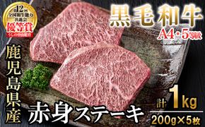 【数量限定】A4・5等級ナカヤマさんちのお肉 鹿児島県産黒毛和牛うしの中山赤身ステーキ(計1kg/200g×5枚) d0-037