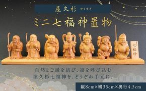 屋久杉ミニ七福神置物　K042-004