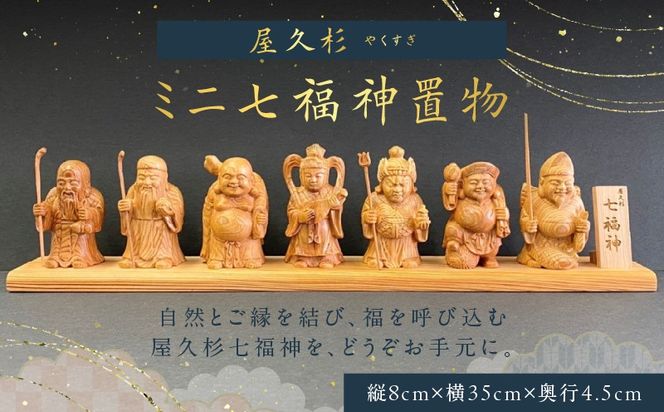 七福神など   ４体 屋久杉ミニ七福神置物 K042-004（鹿児島県鹿児島市） | ふるさと