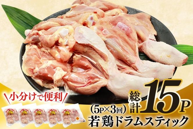 鶏肉 定期便 骨付き もも肉 ドラムスティック 1本入 5p 3回 総計15p [ミヤケイフード 宮崎県 美郷町 31bp0008] ドラム もも モモ 鶏モモ 鶏もも