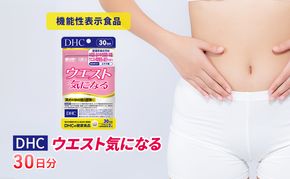 サプリ DHC ウエスト気になる 30日分 
