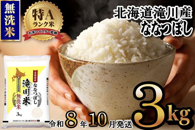 特A 北海道滝川産 ななつぼし 無洗米 3kg【R8年産】お米マイスター 新米 単一米 産地限定米 ブランド米 北海道米 北海道産 白米 精米 米 こめ コメ お米 ご飯 おにぎり 道産 送料無料 むせんまい 限定 贈答 お試し