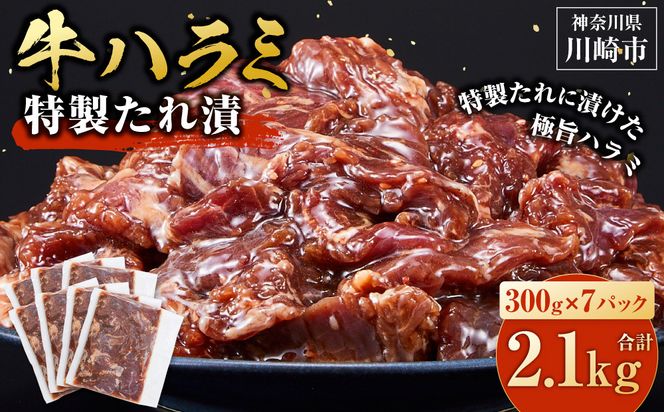 ＜訳あり＞牛ハラミ　特製たれ漬　2.1kg【12月発送】 【kw0096-0013-12】