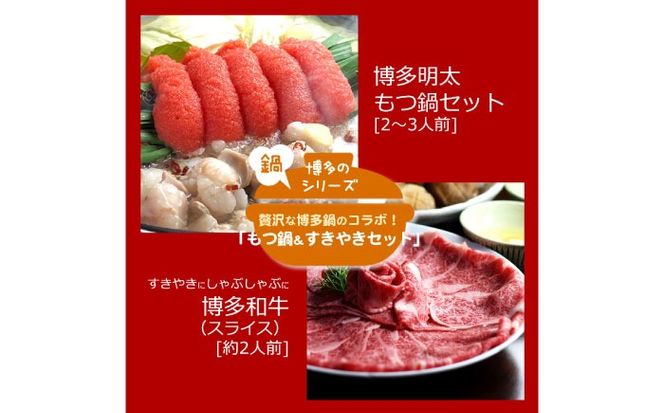 博多名物Aセット 「明太醤油もつ鍋」と「博多和牛スライス」《築上町》【株式会社ベネフィス】[ABDF179]