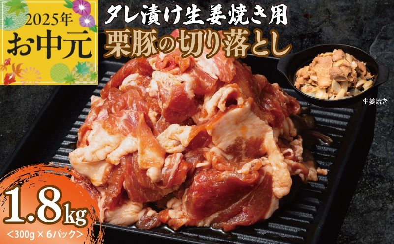 010B1499t [お中元] 生姜焼き用 栗豚 切り落とし 1.8kg[たれ漬け 小分け 300g×6P 豚肉 スライス 焼くだけ]