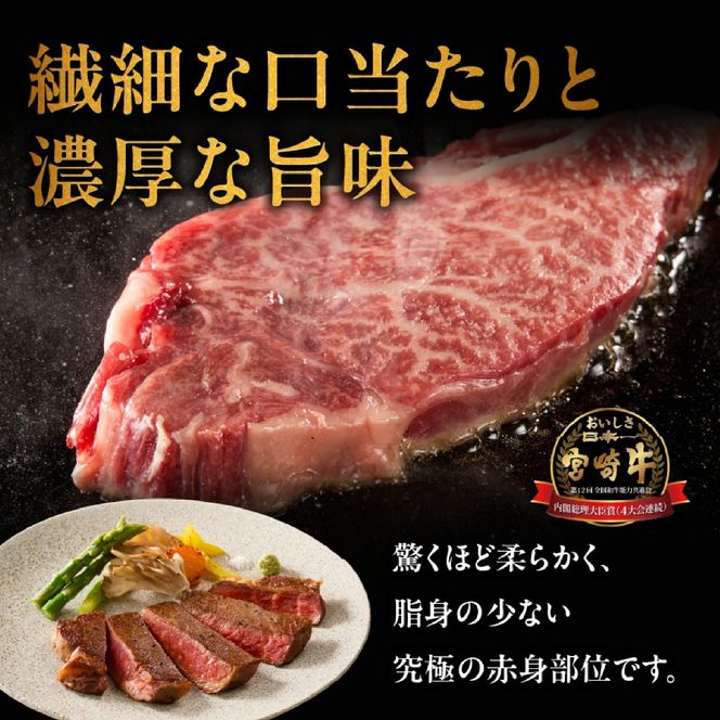 【A4等級以上】宮崎牛ヒレステーキ 2枚 計300g（内閣総理大臣賞 A4 A5 宮崎牛 牛肉 黒毛和牛 ヒレ フィレ ステーキ 赤身 宮崎県）