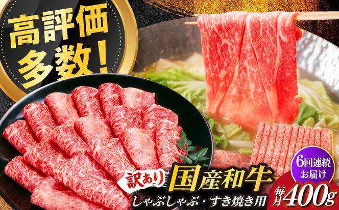 【全6回定期便】【訳あり】さっぱり！博多和牛赤身 しゃぶしゃぶ すき焼き用（ 肩 ・ モモ ）400g（400g×1p）《築上町》【MEAT PLUS】肉 お肉 赤身 牛肉[ABBP146]