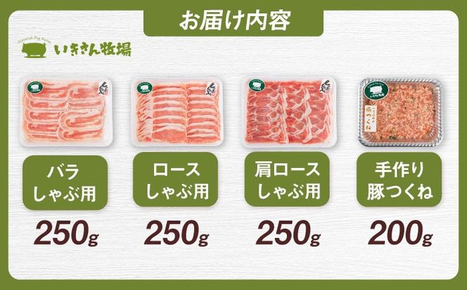 一貴山豚 しゃぶしゃぶ 食べ比べセット スライス3種750g＋つくね200g 糸島市 / いきさん牧場 豚肉 セット [AGB061] 豚しゃぶ しゃぶしゃぶ 肩ロース 豚バラ 冷凍 鍋 豚肉 セット しゃぶしゃぶ