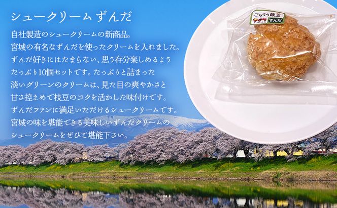シュークリームずんだ10個セット ずんだ シュークリーム 10個入 セット 詰め合わせ 宮城県 名物 スイーツ お取り寄せ 冷凍 焼き菓子 ギフト 個包装 お菓子 枝豆 コク 濃厚 ずんだシェイク 風 デザート おてんとさん 自社製造