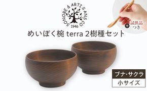 【期間限定！試供品木製スプーン付き！】めいぼく椀テッラ小 2樹種セット(ブナ・サクラ)【めいぼく椀テッラ  10.5φ×6cm 手作り ウレタン塗装 国産天然木 おしゃれ プレゼント 記念 お祝い お椀 神奈川県 小田原市 】 142069_AR013