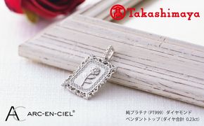 TUC0024 【高島屋選定品】純プラチナ(PT999) ダイヤモンド ペンダントトップ (ダイヤ合計0.23ct)