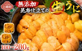【選べる内容量】無添加 昆布仕立ての生うに100g〜200g （2P/4P）| 生うに 無添加 うに 昆布仕立て 50g 刺身用 海鮮 冷凍 お取り寄せ ギフト 人気 高級 ご褒美用 海鮮丼用 ウニ丼用 高級食材