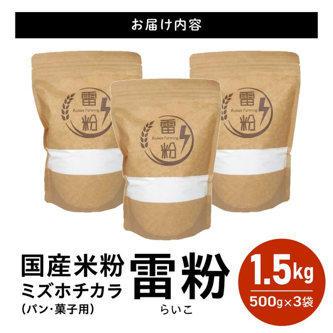 『こめの粉 雷粉』ミズホチカラ(パン・菓子用)500g×3袋 N194-YA0459