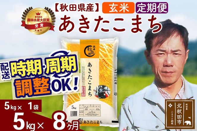 ※令和7年産※《定期便8ヶ月》秋田県産 あきたこまち 5kg【玄米】(5kg小分け袋) 2025年産 お届け周期調整可能 隔月に調整OK お米 みそらファーム [みそらファーム 秋田 お米 あきたこまち 米どころ 東北 北秋田市 秋田県産 冷めてもおいしい おにぎり おむすび お弁当 白米]|msrf-20308