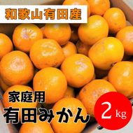家庭用 有田みかん 2kg (約18個～20個) DJ037