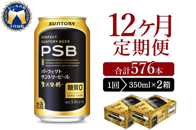 【12ヵ月定期便】2箱セットパーフェクトサントリービール PSB 350ml×24本 12ヶ月コース(計24箱)