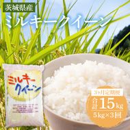 【3ヶ月定期便】茨城県産ミルキークイーン 5kg (5kg×1袋) 【米 お米 白米 精米 おにぎり 茨城県産 鹿嶋市 国産 送料無料】 (KY-24)