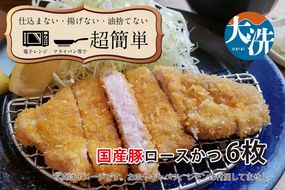 【楽ちん 冷凍とんかつ】脂身が美味い！国産豚ロースかつ×６  油調済み 個包装 おかず 惣菜 時短 簡単 クックファン