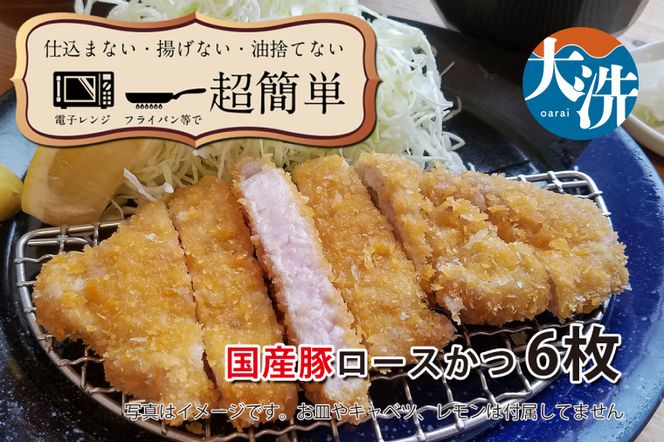 【楽ちん 冷凍とんかつ】脂身が美味い！国産豚ロースかつ×６  油調済み 個包装 おかず 惣菜 時短 簡単 クックファン
