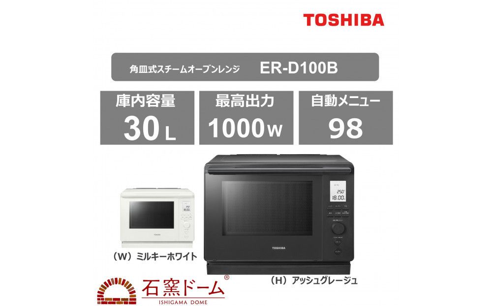東芝 石窯ドーム 角皿式スチームオーブンレンジ ER-D100B(H) 141305_KV84