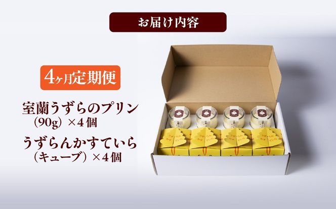 ≪4ヶ月定期便≫室蘭うずらのプリン4個＆かすていらキューブ4個 MROF011