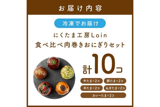 【A5-485】食べ比べ肉巻きおにぎりセット(計10個入)