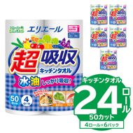 【ハーフサイズ】エリエール超吸収キッチンタオル 4R50カット（4ロール×6パック）キッチンペーパー ペーパータオル 超吸収 【0095-018】