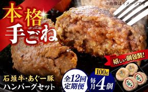 【全12回定期便】沖縄県産 あぐー豚＆石垣牛 ハンバーグセット 400g (100g×4個) 豚 牛 ハンバーグ 冷凍 ギフト お取り寄せ 沖縄市 / お肉屋本店[BCAZ026]