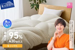 【甲州羽毛ふとん】コインランドリーで洗える超軽量羽毛本掛けふとんシングル（アイボリー） シングル 寝具 ふとん 布団 本掛け 山梨 富士吉田