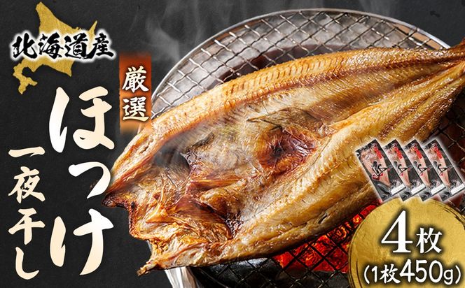 北海道産 ほっけ一夜干し（450～499g）×4枚 ｜ 釧路町の匠が贈る 北の至宝 ホッケ 干物 焼魚 焼き魚 白身魚 セット ひもの 魚干物 一人暮らし セット おかず 冷凍 スピード発送 すぐ届く 魚介類 海鮮 絶品 人気 ヒロセ すぐ発送 北海道 釧路町 釧路超 特産品