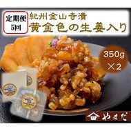 【定期便/2か月ごと/全5回】紀州金山寺漬黄金色の生姜入り（350g×2）