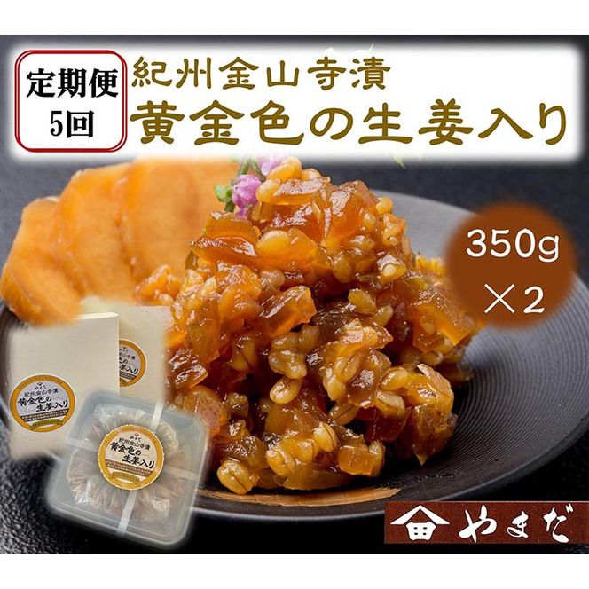 【定期便/2か月ごと/全5回】紀州金山寺漬黄金色の生姜入り（350g×2）