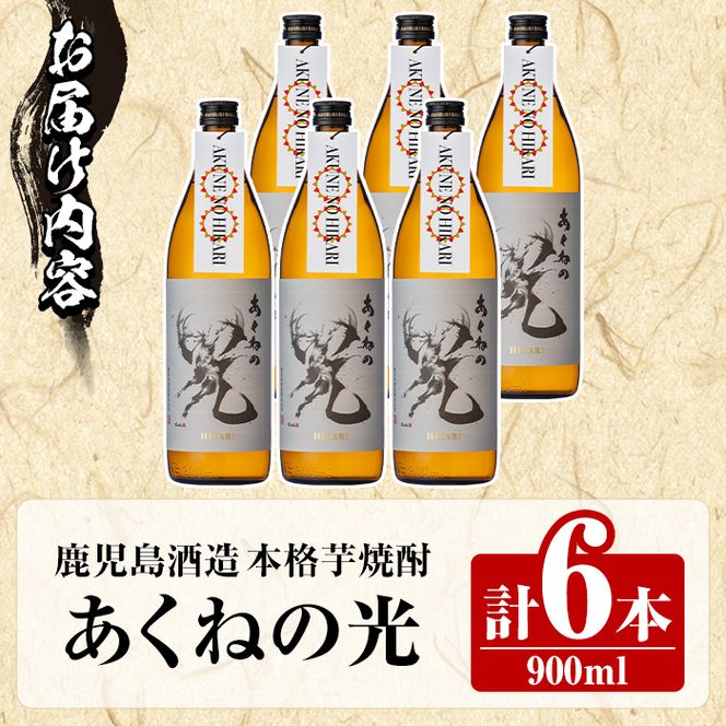 鹿児島酒造「あくねの光」(6本・各900ml) 国産 芋焼酎 お酒 酒 芋 いも アルコール【鹿児島酒造】akn009-05