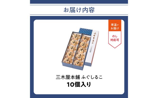 【J09024】三木屋本舗 ふぐしるこ 10個入り