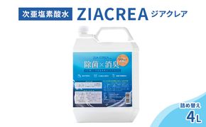微酸性次亜塩素酸水　ZIACREA（ジアクレア）100ppm 【詰め替え4L】除菌 消臭 ウイルス対策