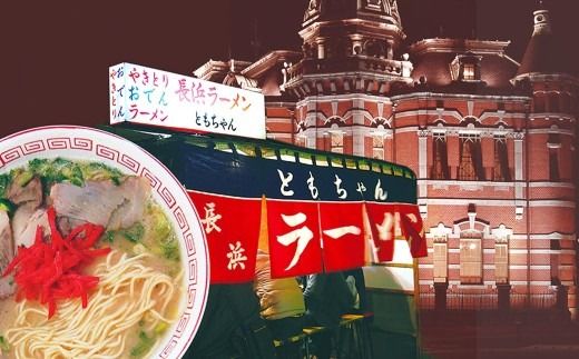 ともちゃんラーメン 3食 × 2 計6食 ラーメン らーめん 拉麺 しょうゆとんこつ 醤油豚骨 醤油 豚骨 しょうゆ とんこつ 麺 スープ しょうゆとんこつスープ 屋台 ともちゃん
