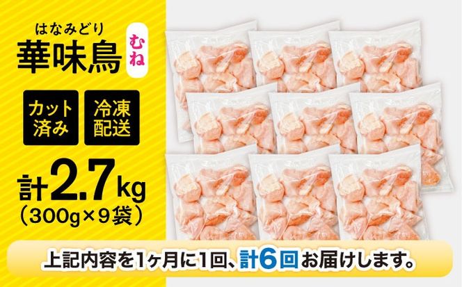 【6回定期便】華味鳥 むね肉 2.7kg（300g×9袋）小分け カット済み 南島原産 /　鶏肉 肉 とり肉 ムネ肉 鶏むね肉 冷凍 / 南島原市 / 株式会社渡部ブロイラー[SFS016]