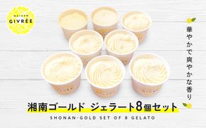 湘南ゴールドジェラート8個セット 142069_HY007